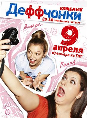 Деффчонки 1 сезон все серии