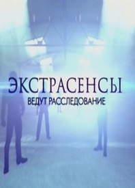 Экстрасенсы ведут расследование 3 сезон