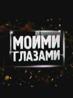 Моими глазами 1-19 серии