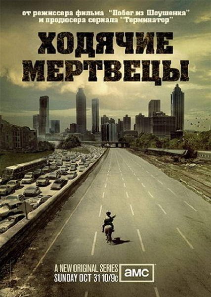 Ходячие мертвецы 1 сезон