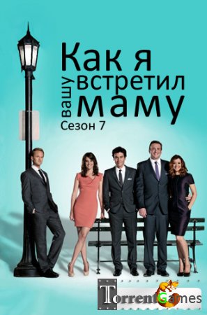Как я встретил вашу маму 7 сезон