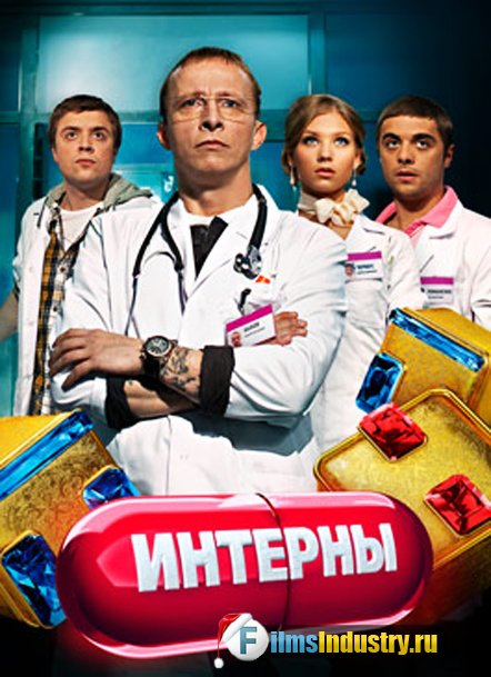 Интерны 1-12 сезон